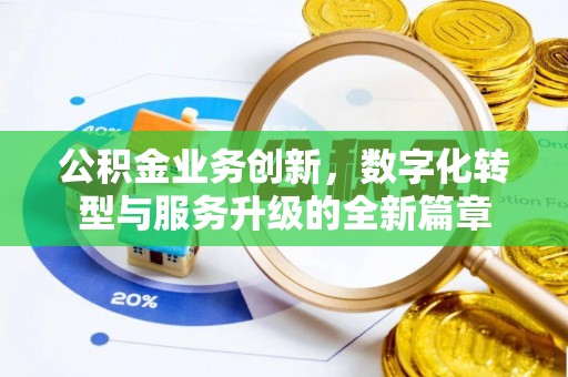 姚安公积金业务创新，数字化转型与服务升级的全新篇章