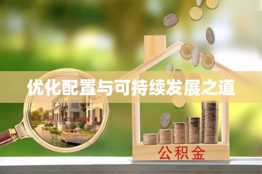 姚安优化配置与可持续发展之道