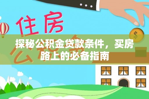 姚安探秘公积金贷款条件，买房路上的必备指南