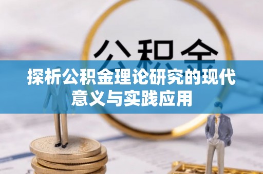 姚安探析公积金理论研究的现代意义与实践应用