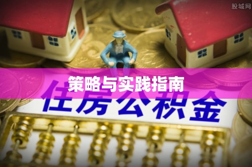 姚安策略与实践指南