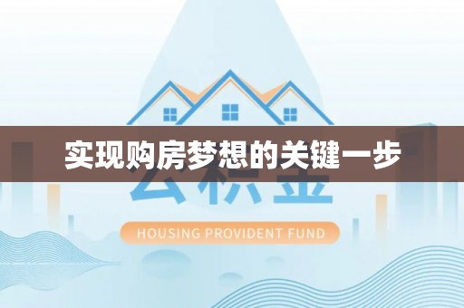 姚安实现购房梦想的关键一步