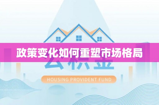 姚安政策变化如何重塑市场格局