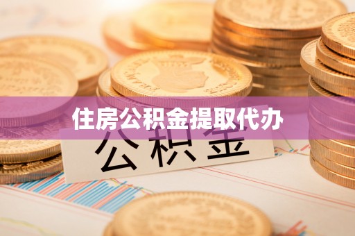 姚安住房公积金提取代办