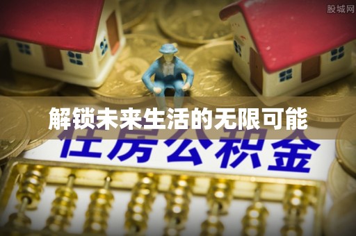 姚安解锁未来生活的无限可能