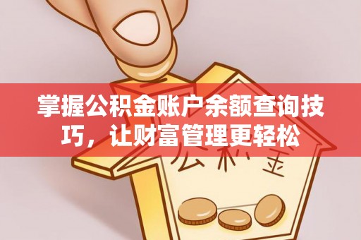 姚安掌握公积金账户余额查询技巧，让财富管理更轻松