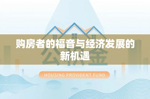 姚安购房者的福音与经济发展的新机遇