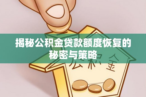 姚安揭秘公积金贷款额度恢复的秘密与策略