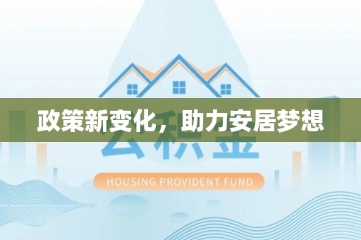 姚安政策新变化，助力安居梦想