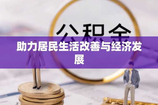 姚安助力居民生活改善与经济发展