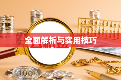 姚安全面解析与实用技巧
