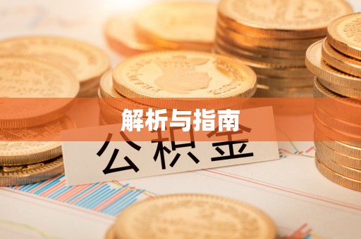 姚安解析与指南