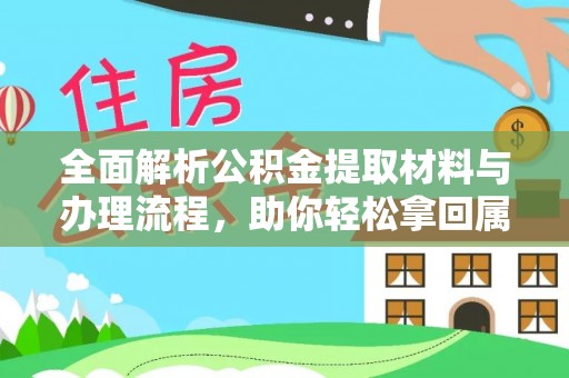 姚安全面解析公积金提取材料与办理流程，助你轻松拿回属于自己的钱