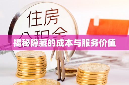 姚安揭秘隐藏的成本与服务价值