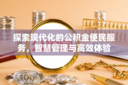 姚安探索现代化的公积金便民服务，智慧管理与高效体验