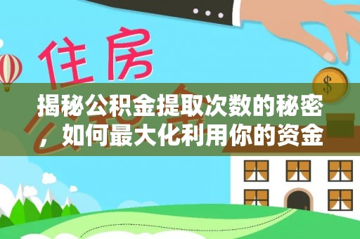 姚安揭秘公积金提取次数的秘密，如何最大化利用你的资金