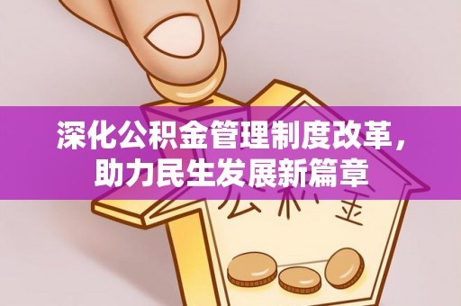 姚安深化公积金管理制度改革，助力民生发展新篇章