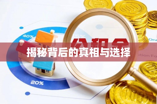 姚安揭秘背后的真相与选择