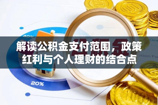 姚安解读公积金支付范围，政策红利与个人理财的结合点