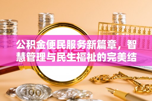 姚安公积金便民服务新篇章，智慧管理与民生福祉的完美结合
