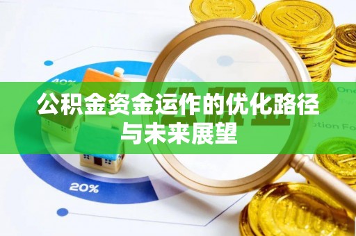 姚安公积金资金运作的优化路径与未来展望