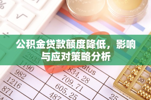 姚安公积金贷款额度降低，影响与应对策略分析