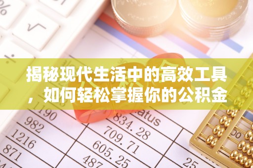 姚安揭秘现代生活中的高效工具，如何轻松掌握你的公积金查询方式
