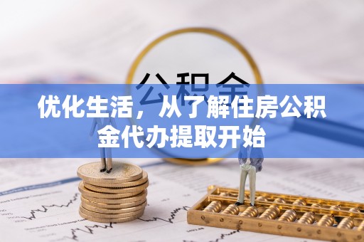 姚安优化生活，从了解住房公积金代办提取开始