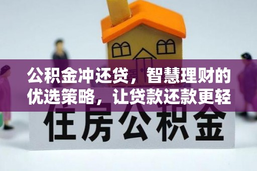 姚安公积金冲还贷，智慧理财的优选策略，让贷款还款更轻松