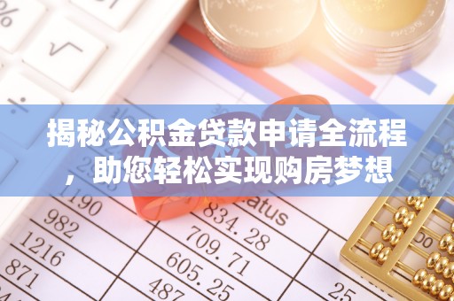 姚安揭秘公积金贷款申请全流程，助您轻松实现购房梦想