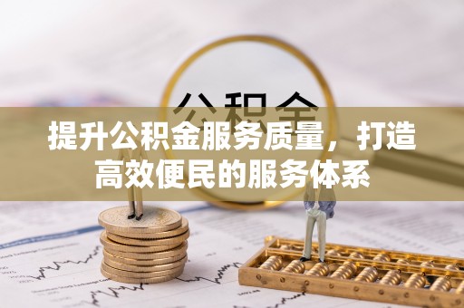 姚安提升公积金服务质量，打造高效便民的服务体系