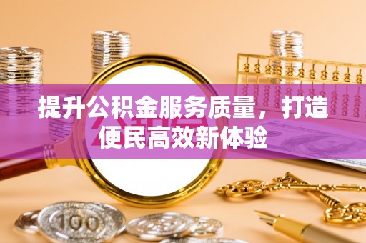 姚安提升公积金服务质量，打造便民高效新体验