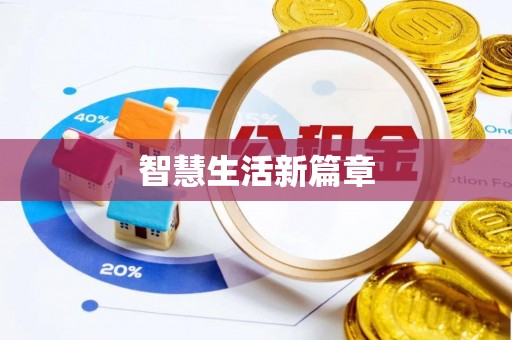 姚安智慧生活新篇章