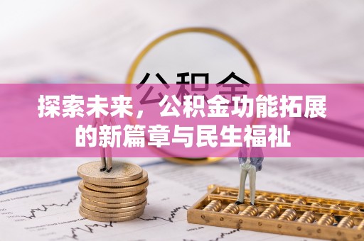 姚安探索未来，公积金功能拓展的新篇章与民生福祉