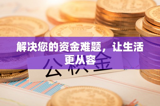 姚安解决您的资金难题，让生活更从容