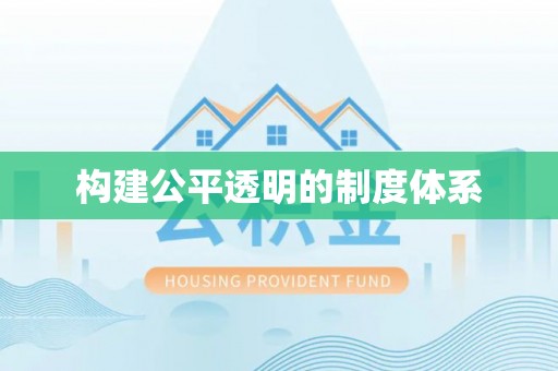 姚安构建公平透明的制度体系