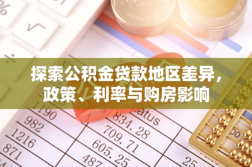 姚安探索公积金贷款地区差异，政策、利率与购房影响