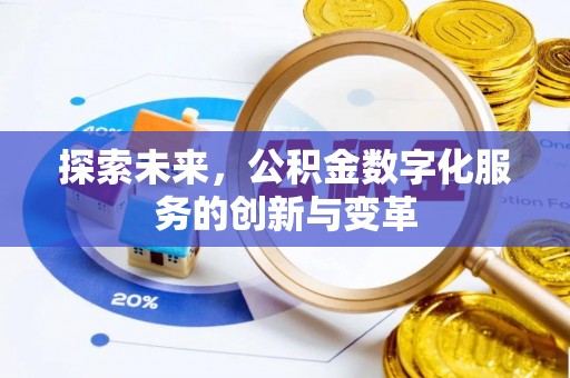 姚安探索未来，公积金数字化服务的创新与变革