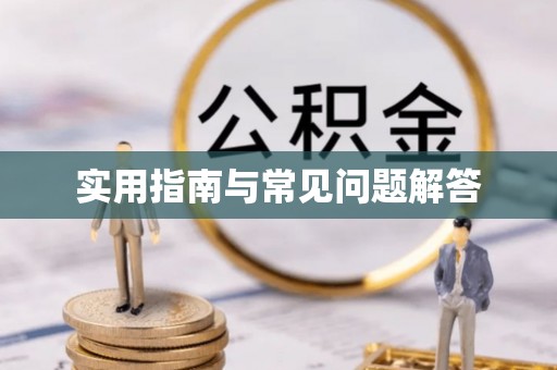 姚安实用指南与常见问题解答
