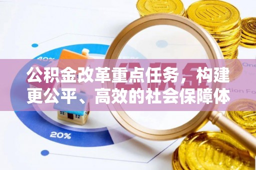 姚安公积金改革重点任务，构建更公平、高效的社会保障体系