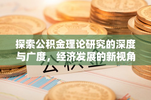 姚安探索公积金理论研究的深度与广度，经济发展的新视角