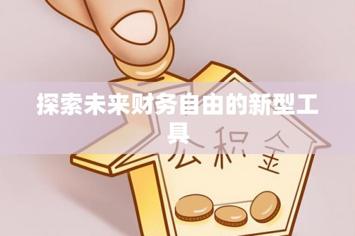 姚安探索未来财务自由的新型工具