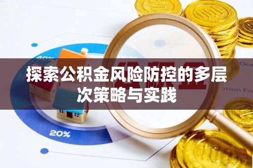 姚安探索公积金风险防控的多层次策略与实践