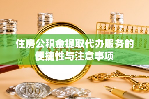 姚安住房公积金提取代办服务的便捷性与注意事项