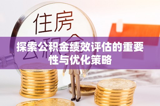 姚安探索公积金绩效评估的重要性与优化策略