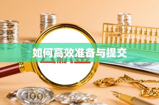 姚安如何高效准备与提交