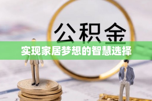 姚安实现家居梦想的智慧选择
