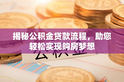姚安揭秘公积金贷款流程，助您轻松实现购房梦想