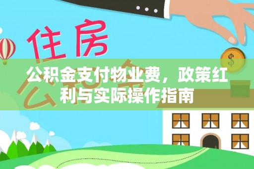 姚安公积金支付物业费，政策红利与实际操作指南