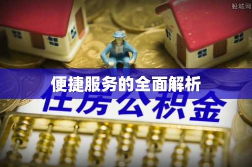 姚安便捷服务的全面解析